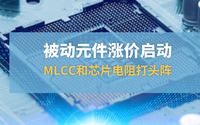 被動元件漲價啟動，MLCC和芯片打頭陣