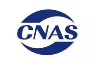 CMA/CNAS認(rèn)證現(xiàn)場評審時(shí)采樣、抽樣需注意的問題